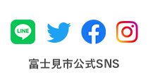 富士見市公式SNS