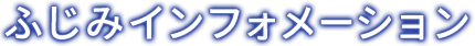 ふじみインフォメーション