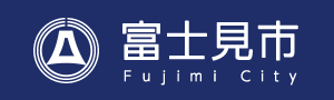 富士見市公式ホームページ