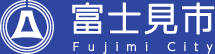 富士見市：トップページへ
