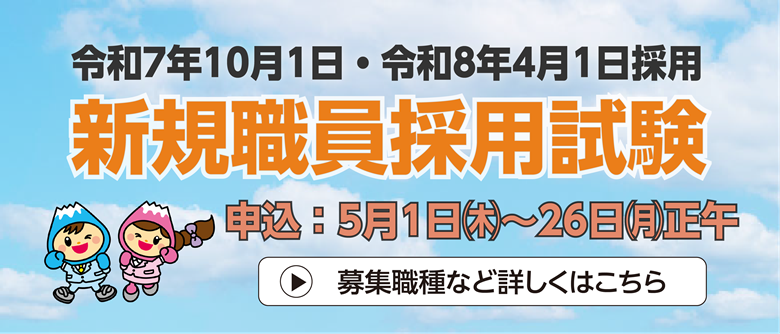 職員採用試験