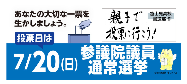 7月20日（日曜日）は参議院議員通常選挙の投票日