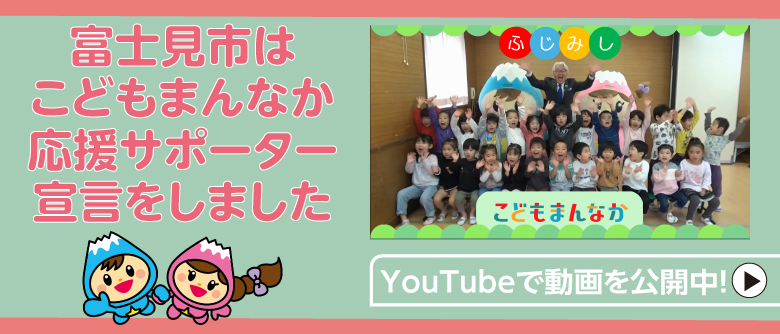 富士見市はこどもまんなか応援サポーター宣言をしました