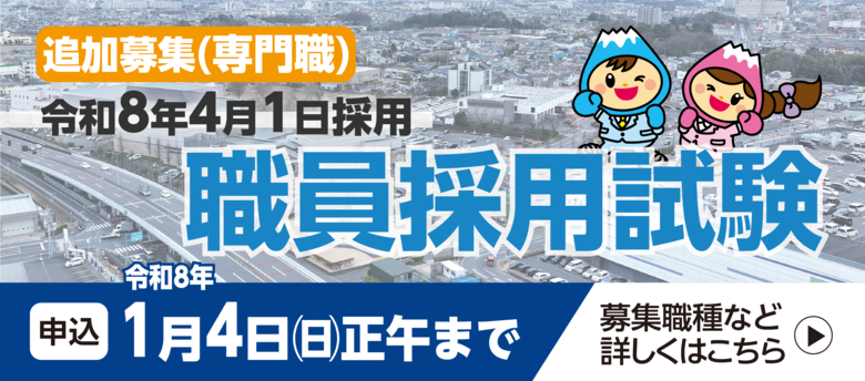 富士見市職員採用試験　追加募集（専門職）