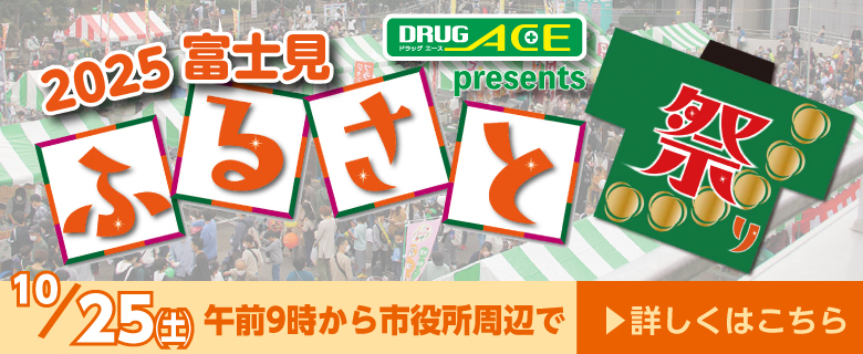 2025富士見ふるさと祭り