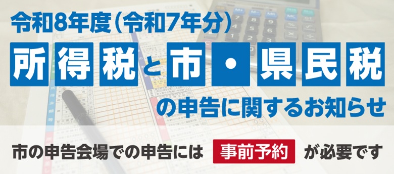 令和8年度(令和7年分)所得税と市・県民税の申告に関するお知らせ