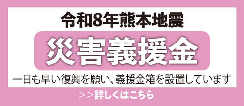 令和8年熊本地震災害義援金の受付について