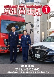 広報富士見令和8年1月号