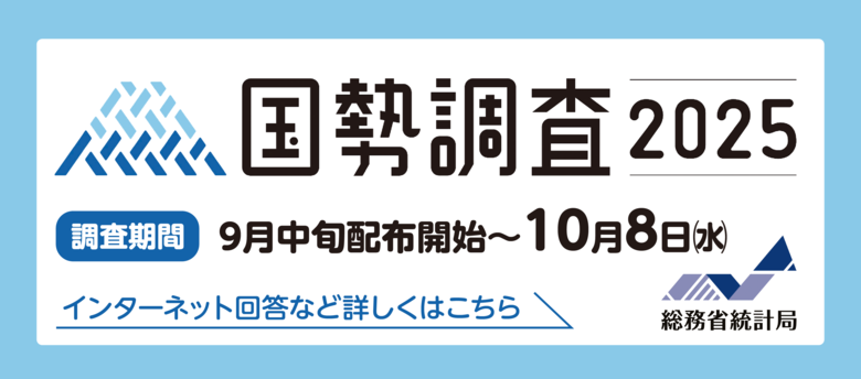 令和7年国勢調査のお知らせ