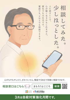 令和6年度自殺対策強化月間のポスター