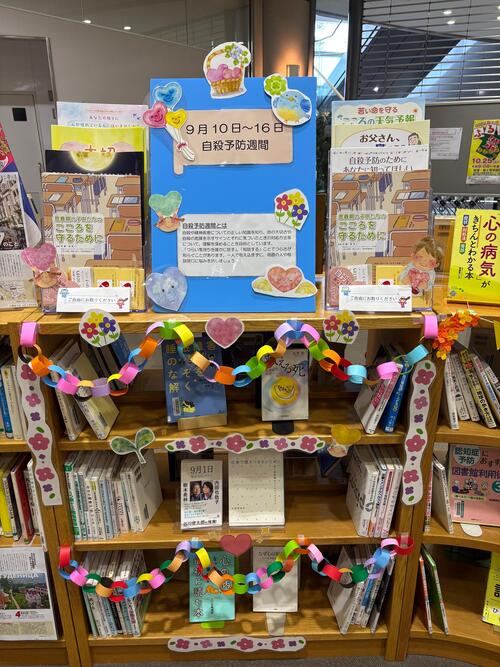 図書館での自殺予防週間に関する展示