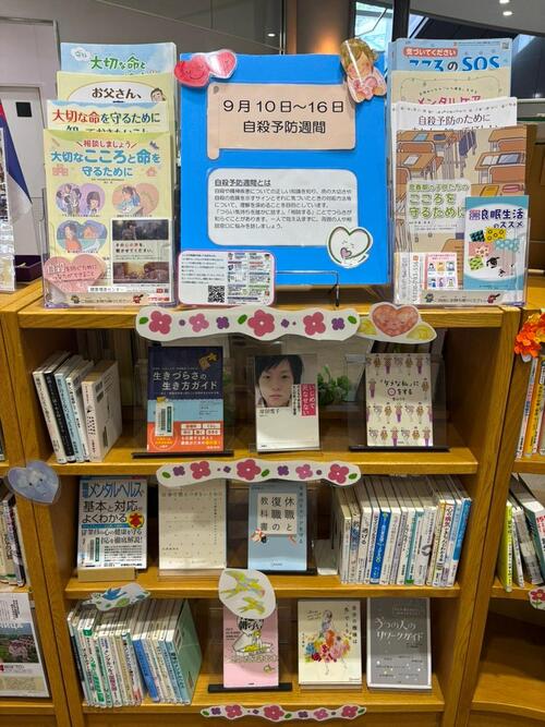 図書館での自殺予防週間に関する展示