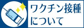 ワクチン接種について
