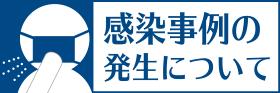 感染事例の発生について
