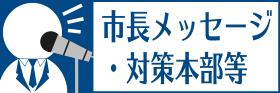 市長メッセージ・対策本部等