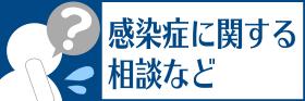感染症に関する相談など