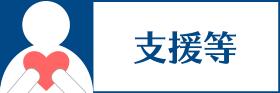 支援等