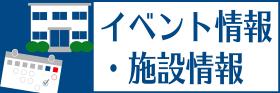 イベント情報・施設情報
