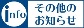 その他のお知らせ