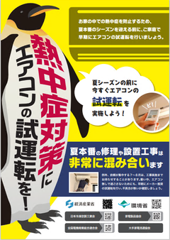 熱中症対策にエアコン試運転を！のポスター