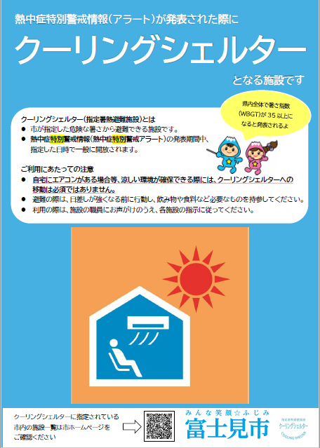 クーリングシェルターについてのポスター