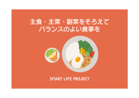 バランスのよい食事（ワンプレート）