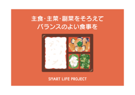 バランスのよい食事（弁当）