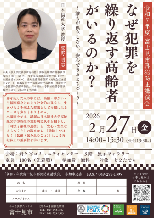 令和7年度富士見市再犯防止講演会チラシ