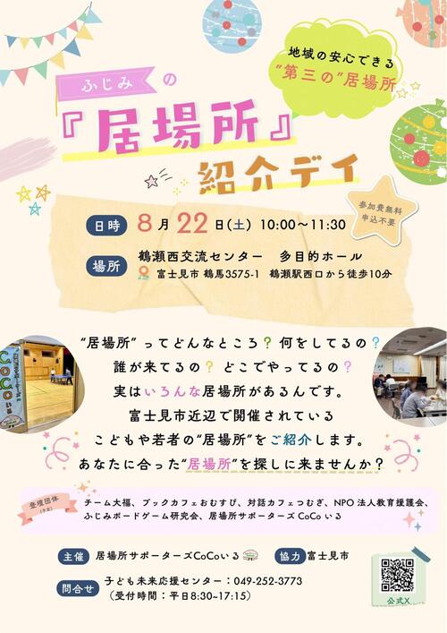 ふじみの「居場所」紹介デイ チラシ