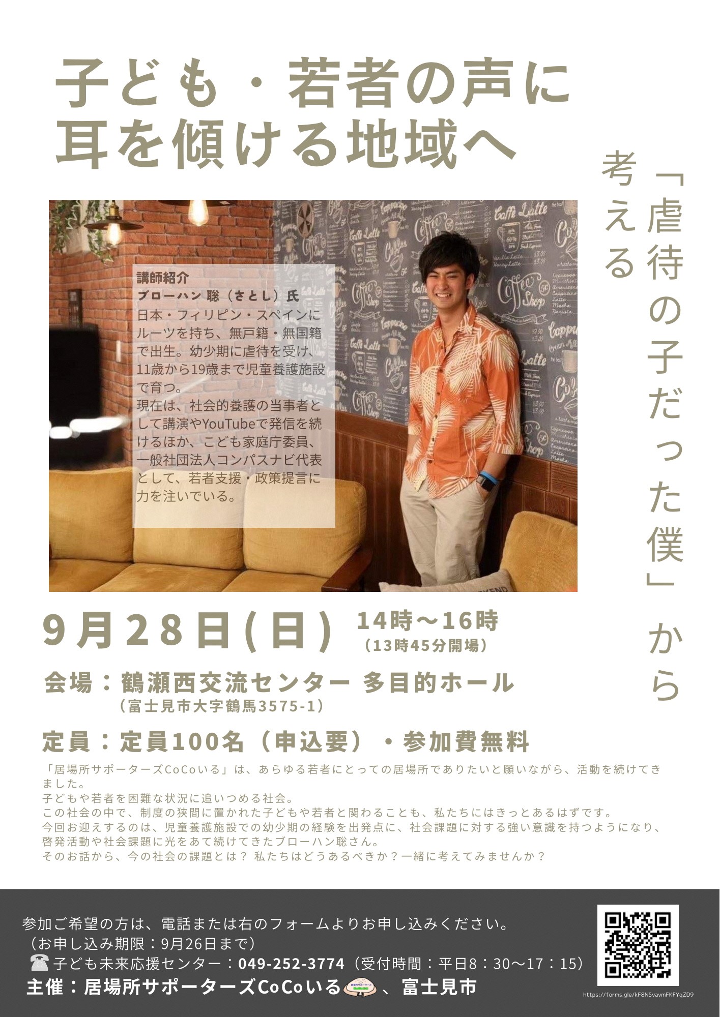 CoCoいる講演会チラシ