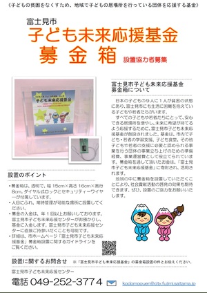 子ども応援基金募金箱について