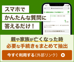 おくやみ手続きナビ外部バナーリンク