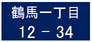 住居表示板の例（大きさ 縦6センチメートル、横12センチメートル）