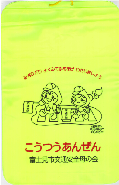 交通安全の会贈呈のランドセルカバー