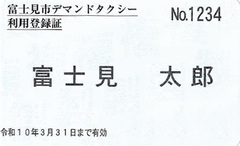 デマンドタクシー利用登録証見本