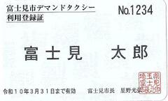 富士見市デマンドタクシー利用登録証の例
