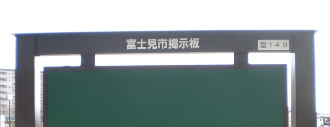 富士見市掲示板　