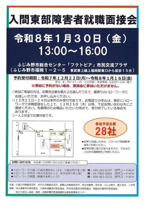 入間東部障害者就職面接会チラシの画像
