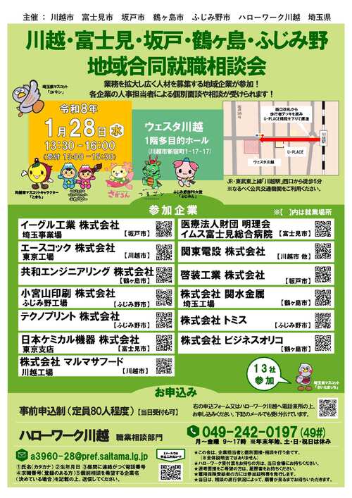 地域合同就職相談会チラシの画像