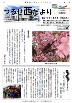 西だより211号1面