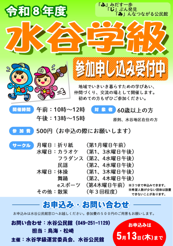 水谷学級のポスター