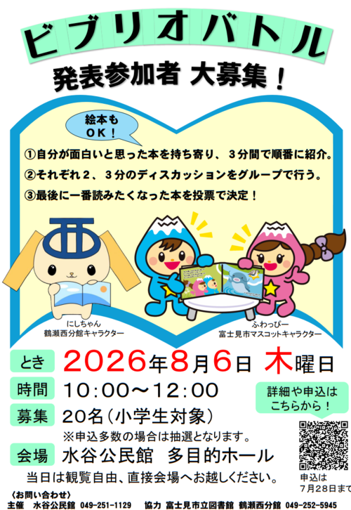 ビブリオバトルのチラシ