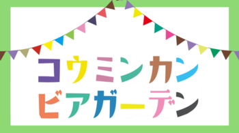 コウミンカンビアガーデン