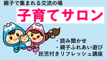 子育てサロン