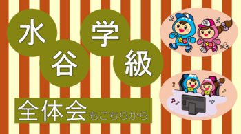 水谷学級