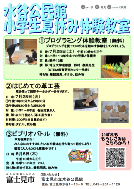 小学生夏休み体験教室