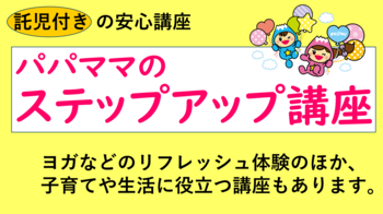 パパママのステップアップ講座
