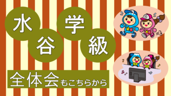 水谷学級