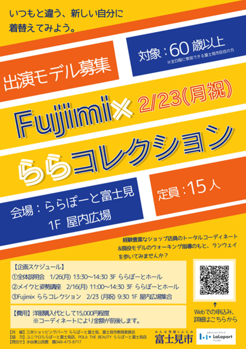Fujimi×ららコレクション参加者募集ポスター