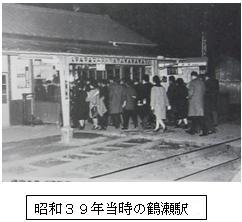 昭和39年当時の鶴瀬駅の様子